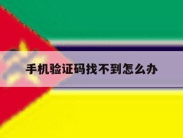 手机验证码找不到怎么办