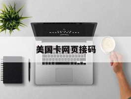 美国卡网页接码