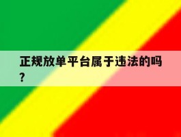 正规放单平台属于违法的吗?