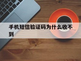 手机短信验证码为什么收不到