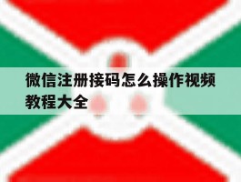 微信注册接码怎么操作视频教程大全