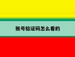 账号验证码怎么看的