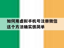 如何用虚拟手机号注册微信这个方法确实很简单的简单介绍