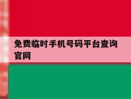 免费临时手机号码平台查询官网
