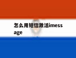怎么用短信激活imessage