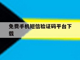 免费手机短信验证码平台下载