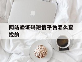 网站验证码短信平台怎么查找的
