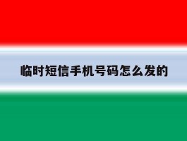 临时短信手机号码怎么发的