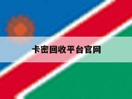 卡密回收平台官网