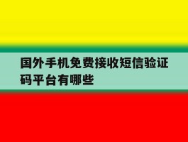 国外手机免费接收短信验证码平台有哪些