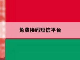 免费接码短信平台