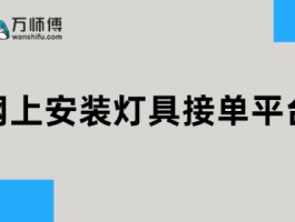 木门安装师傅接单平台电话