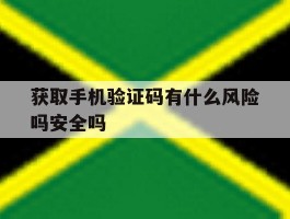 获取手机验证码有什么风险吗安全吗