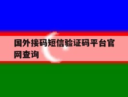 国外接码短信验证码平台官网查询