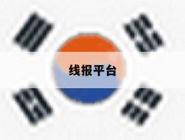 线报平台