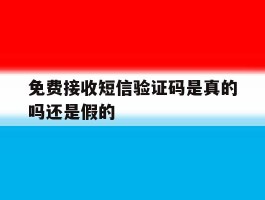 免费接收短信验证码是真的吗还是假的