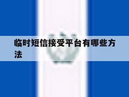 临时短信接受平台有哪些方法