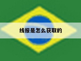 线报是怎么获取的