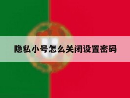隐私小号怎么关闭设置密码