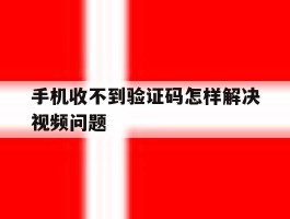 手机收不到验证码怎样解决视频问题