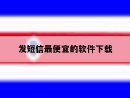 发短信最便宜的软件下载