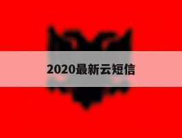 2020最新云短信