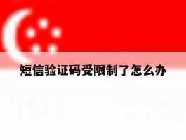 短信验证码受限制了怎么办
