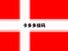 卡多多接码