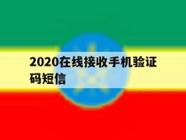 2020在线接收手机验证码短信