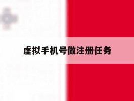 虚拟手机号做注册任务