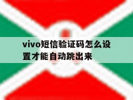 vivo短信验证码怎么设置才能自动跳出来