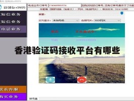 香港验证码接收平台有哪些