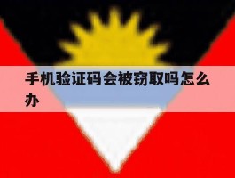手机验证码会被窃取吗怎么办