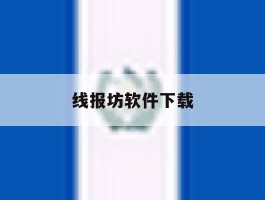 线报坊软件下载