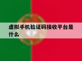 虚拟手机验证码接收平台是什么