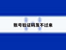 账号验证码发不过来