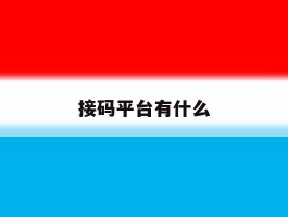 接码平台有什么
