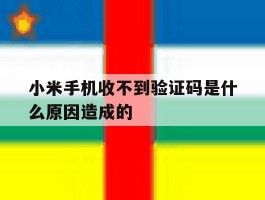 小米手机收不到验证码是什么原因造成的