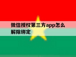 微信授权第三方app怎么解除绑定