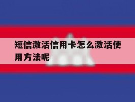 短信激活信用卡怎么激活使用方法呢