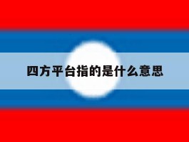 四方平台指的是什么意思