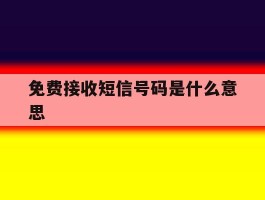 免费接收短信号码是什么意思