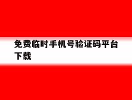 免费临时手机号验证码平台下载