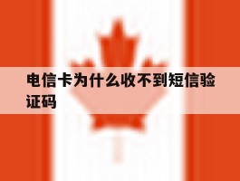 电信卡为什么收不到短信验证码