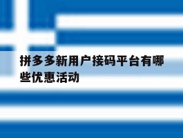 拼多多新用户接码平台有哪些优惠活动