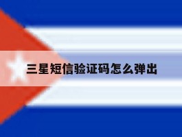 三星短信验证码怎么弹出