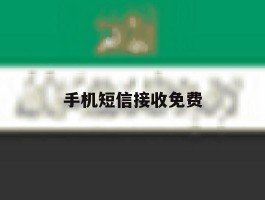 手机短信接收免费