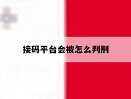 接码平台会被怎么判刑