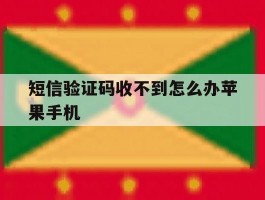 短信验证码收不到怎么办苹果手机