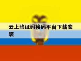云上验证码接码平台下载安装的简单介绍